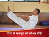 जिम जाने की जरूरत नहीं! योगा से मजबूत करें लोअर बॉडी, जानें किन बीमारियों में असरदार है नौकानस