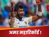 रिकॉर्ड बुक में दर्ज होगा जसप्रीत बुमराह का नाम, ये कमाल करने वाले बनेंगे एशिया के पहले गेंदबाज
