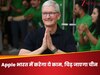 Tim Cook ने भारत में किया ऐसा काम, देखकर तिलमिला जाएगा चीन; बनाएगा मैन्युफैक्चरिंग हब