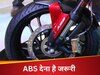 सरकार का फरमान: अब हर बाइक में देना ही पड़ेगा ABS नहीं तो कंपनियों की खैर नहीं 