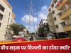 इंजीनियर्स हैं या झोलाछाप राजमिस्त्री! सड़क के बीच कैसे खड़ा कर दिया बिजली टॉवर? इंटरनेट पर मचा बवाल