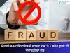 ਮੋਹਾਲੀ AAP ਵਿਧਾਇਕ ਦੇ ਸਾਬਕਾ PA 'ਤੇ 1 ਕਰੋੜ ਰੁਪਏ ਦੀ ਧੋਖਾਧੜੀ ਦਾ ਦੋਸ਼, ਪੰਚਕੂਲਾ ਪੁਲਿਸ ਨੇ ਦਰਜ ਕੀਤਾ ਮਾਮਲਾ 