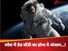 अगर अंतरिक्ष में हुई किसी की मौत तो क्या होगा? स्पेस में शरीर का होगा ये भयानक अंजाम