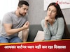 अगर आपका पार्टनर भी करता है ये काम, तो जान लें रिश्ते में प्यार नहीं केवल है दिखावा