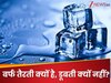 UPSC Interview Question: बर्फ पानी में डूबती क्यों नहीं?