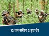 छत्तीसगढ़ में नक्सलियों के खिलाफ एक्शन जारी 