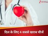 कार्डियोलॉजिस्ट की सलाह- इन 4 चीजों को छूना भी है पाप, बढ़ जाता है हार्ट अटैक का खतरा