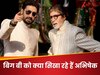 82 की उम्र में बेटे अभिषेक से ऐसा क्या सीख रहे अमिताभ बच्चन, जो उनके लिए बन गया सबक