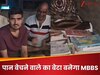 घर में ना दरवाजा है और ना ही पंखा, रोजाना की 10 घंटे पढ़ाई! अब NEET पास करके पान बेचने वाले का बेटा बनेगा डॉक्टर