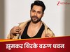 Varun Dhawan ने जमकर किया गोविंदा के गाने पर डांस, फिर क्यों कर दिया डिलीट