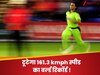 कौन तोड़ेगा शोएब अख्तर की 161.3 kmph स्पीड वाली गेंद का वर्ल्ड रिकॉर्ड? इस गेंदबाज ने ठोका दावा