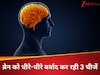 दिमाग को धीरे-धीरे खत्म कर रही घर में मौजूद 3 चीजें, न्यूरोसाइंटिस्ट की चेतावनी नहीं मानी तो ब्रेन हो जाएगा डेड!