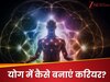 Yoga Course: योग में बनाना है करियर? देश के इन कॉलेज से करें ये बेस्ट कोर्स, जानें नौकरी से सैलरी तक की फुल डिटेल 