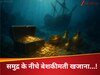 समुद्र की गहराइयों में छिपा है अरबों का खजाना, जानें दुनिया के 3 सबसे बेशकीमती डूबे जहाज, कौन है इसका मालिक?