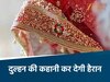 एमपी की प्रॉपर्टी हड़पने वाली दुल्हन 