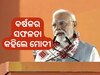 ଯାହା କେବେ ହୋଇନଥିଲା ତାହା ବର୍ଷକରେ ହେଇଛି- ପ୍ରଧାନମନ୍ତ୍ରୀ ମୋଦୀ