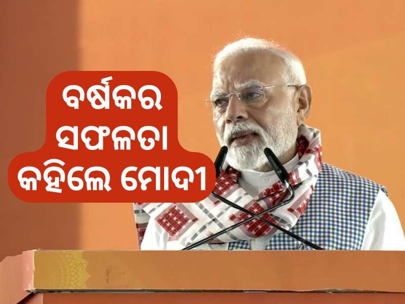 ଯାହା କେବେ ହୋଇନଥିଲା ତାହା ବର୍ଷକରେ ହେଇଛି- ପ୍ରଧାନମନ୍ତ୍ରୀ ମୋଦୀ