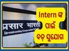 Prasar Bharati Internship 2025: ପ୍ରସାର ଭାରତୀରେ ଇଣ୍ଟର୍ଣ୍ଣସିପ୍ ର ସୁଯୋଗ, ଫ୍ରେସର୍ସଙ୍କୁ ମିଳିବ ୨୫ହଜାର ଦରମା