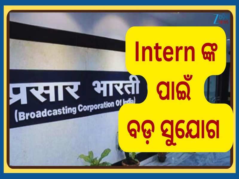 Prasar Bharati Internship 2025: ପ୍ରସାର ଭାରତୀରେ ଇଣ୍ଟର୍ଣ୍ଣସିପ୍ ର ସୁଯୋଗ, ଫ୍ରେସର୍ସଙ୍କୁ ମ