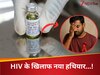 भारत के लिए भी खुशखबरी, HIV से बचाव में गेमचेंजर साबित होगी ये इंजेक्शन; WHO का बड़ा ऐलान