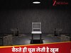 हे राम ये कुर्सी है या दैत्य? बैठते ही चूस लेती है जान... बुरी मौत मरता है बैठने वाला शख्स, जानें इसका खौफनाक राज!
