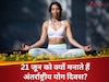 अंतर्राष्ट्रीय योग दिवस 21 जून को ही क्यों मनाया जाता है? योग से जुड़ी ये 5 बातें नहीं जानते 90% लोग! 