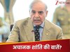 'भारत के बिना नहीं...' फिर औकात में आ गए शहबाज शरीफ, अमेरिकी विदेश मंत्री से फोन पर क्या बोले?