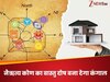 अगर धन रखने वाली जगह का वास्तु है बिगड़ा, तो अच्छी कमाई के बाद भी कंगाल रहता इंसान