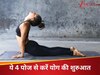 योगा करना चाहते हैं? ये 4 आसान पोज से करें शुरुआत, तन और मन दोनों में दिखेगा कमाल का फर्क