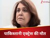 इस पाकिस्तानी एक्ट्रेस की घर पर मिली सड़ी-गली लाश, एक जमाने में था दबदबा फिर एकांत में बिताया जीवन 