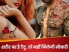 स्टाइल के चक्कर में शरीर पर ना बनवाएं टैटू, वरना नहीं मिलेगी ये सरकारी नौकरियां 