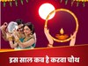 इस साल कब है करवा चौथ, पहले जान लें डेट, शुभ मुहूर्त और व्रत के दौरान क्या करें क्या नहीं