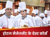 Hotel Management Course: 12वीं के बाद होटल मैनेजमेंट में बनाना है करियर? तो देश की इन टॉप कॉलेज से करें ये बेस्ट कोर्स