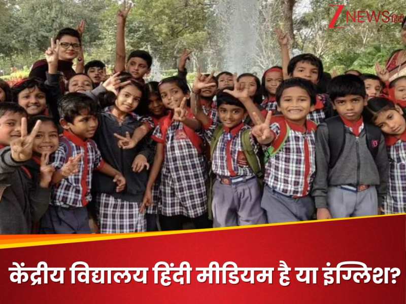 Kendriya Vidyalaya हिंदी मीडियम है या इंग्लिश? कौन सी भाषा में होती है पढ़ाई 