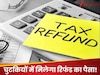 टैक्‍सपेयर्स की बल्‍ले-बल्‍ले, पहले से कम समय में आएगा Tax र‍िफंड का पैसा! सरकार ने शुरू की यह सुव‍िधा