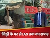 तिरपाल से ढकी छत! मिट्टी का घर, बिना कोचिंग किसान के बेटे ने पास की UPSC परीक्षा, रुला देगी IAS की कहानी 