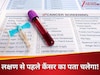 Cancer: लक्षणों से 3 साल पहले पकड़ा जाएगा कैंसर, खून का एक कतरा बचाएगा आपकी जान
