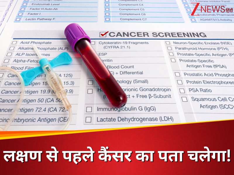 Cancer: लक्षणों से 3 साल पहले पकड़ा जाएगा कैंसर, खून का एक कतरा बचाएगा आपकी जान