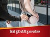 कमाल का है ये पोर्टल, खोज निकाले 20 लाख से ज्यादा खोए या चोरी हुए फोन, आप कैसे ढूंढें अपना?