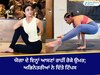 Yoga day 2025: ਮਲਾਇਕਾ ਅਰੋੜਾ ਤੋਂ ਲੈ ਕੇ ਸ਼ਿਲਪਾ ਸ਼ੈਟੀ ਨੇ ਦੱਸੇ ਯੋਗਾ ਦੇ ਟਿੱਪਸ; 50 ਦੀ ਉਮਰ 'ਚ 30 ਦੀਆਂ ਲੱਗਦੀਆਂ