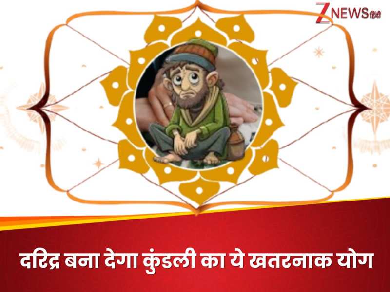 कुंडली का ये खतरनाक योग व्यक्ति को बना देता है दरिद्र, जान लें बचने के कारगर उपाय