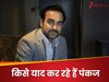 किस कलाकार की कमी महसूस करते हैं पंकज त्रिपाठी, बोले- 'मुझे उनकी याद आती है'