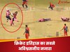 क्रिकेट इतिहास का सबसे अविश्वसनीय नजारा, बीच पिच पर गिरे पड़े थे 2 बल्लेबाज, फिर भी नहीं हुए रन आउट