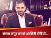 संजय कपूर का वो आखिरी वीडियो, जिसको देख खड़े हो जाएंगे रोंगेट