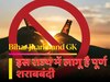 बिहार-झारखंड जीके