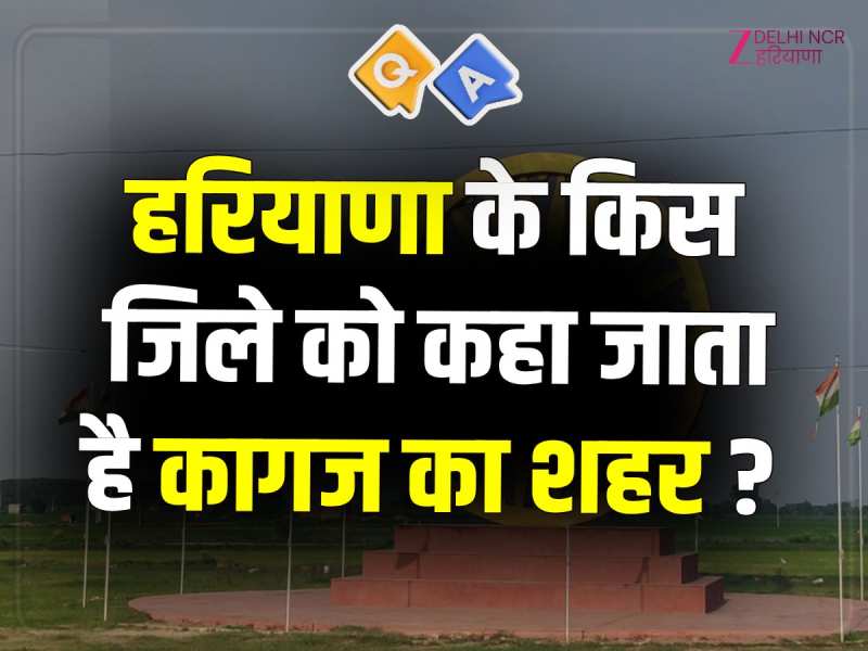 Quiz Q&A: हरियाणा के किस जिले को कहा जाता है कागज का शहर?