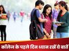 Career Tips: कॉलेज के पहले दिन न करें ये गलतियां, इन 5 बातों का रखें खास ध्यान