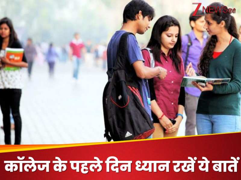 Career Tips: कॉलेज के पहले दिन न करें ये गलतियां, इन 5 बातों का रखें खास ध्यान