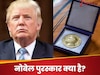 क्या है नोबेल पुरस्कार, जिसकी रट लगाए बैठे हैं ट्रंप, कैसे मिलता है और कितनी होती है अवॉर्ड की रकम