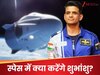 Axiom Mission: अंतरिक्ष में जाकर ये 7 काम करेंगे शुभांशु शुक्ला, जानिए किस-किसने सौंपी ये जिम्मेदारी